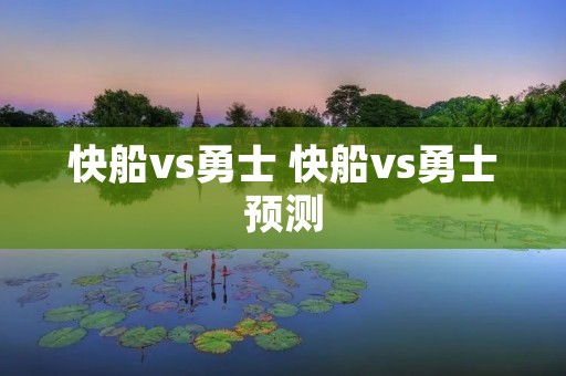 快船vs勇士 快船vs勇士预测