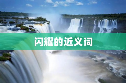 闪耀的近义词:灿烂的、辉煌的、耀眼的、明亮的、光彩夺目的、绚丽的、璀璨的、耀眼夺目的、金光闪闪的、耀武扬威的。