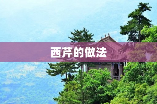 西芹的做法 西芹的做法