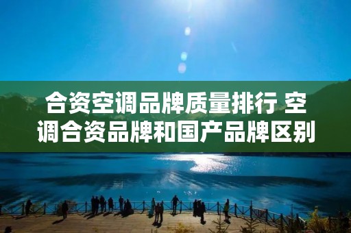 合资空调品牌质量排行 空调合资品牌和国产品牌区别