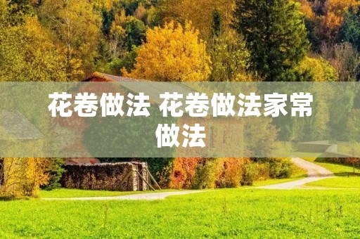 花卷做法 花卷做法家常做法