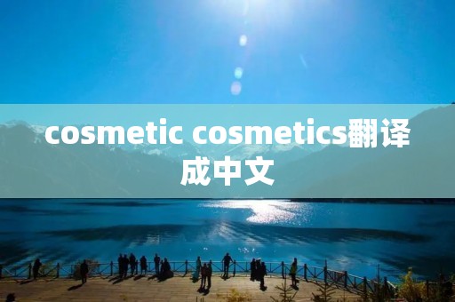 co**etic co**etics翻译成中文
