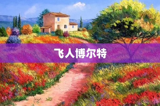 飞人博尔特:飞越极限的传奇 飞人博尔特:飞越极限的传奇