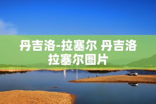 丹吉洛-拉塞尔 丹吉洛拉塞尔图片