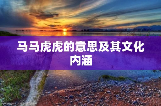 马马虎虎的意思及其文化内涵