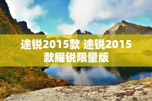 途锐2015款 途锐2015款耀锐限量版
