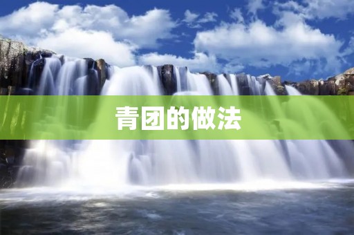 青团的做法：传统美味的制作方法