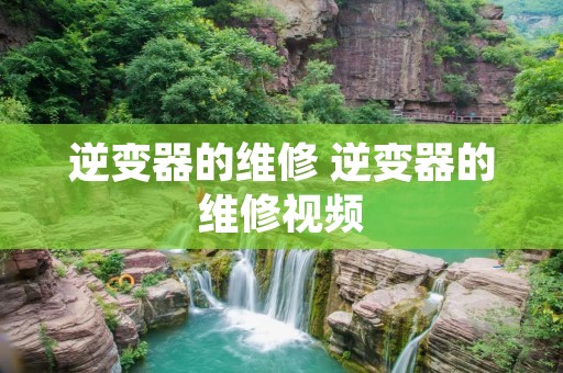 逆变器的维修 逆变器的维修视频
