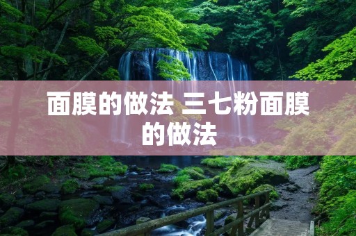 面膜的做法 三七粉面膜的做法