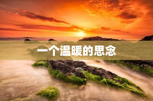 一个温暖的思念：父爱的力量
