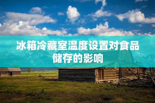 冰箱冷藏室温度设置对食品储存的影响