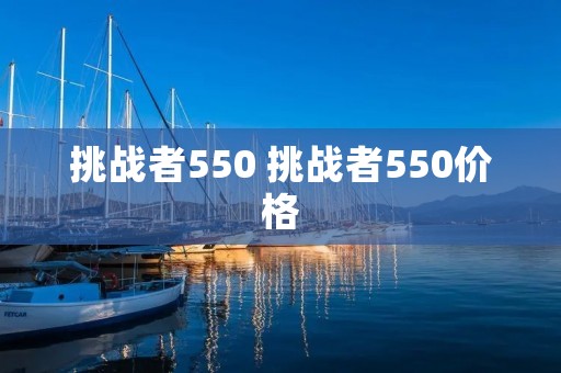 挑战者550 挑战者550价格 挑战者550 挑战者550价格