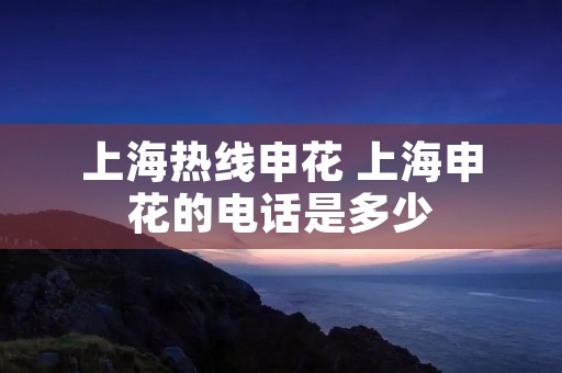 上海热线申花 上海申花的电话是多少