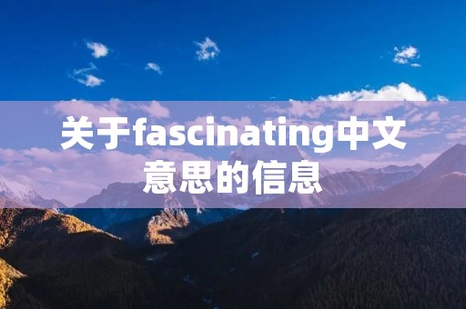 关于fascinating中文意思的信息
