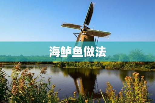 海鲈鱼做法：口感鲜美，营养丰富，让你回味无穷