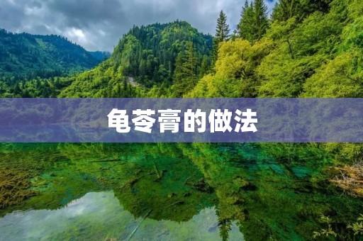 龟苓膏的做法:传统美味的制作方法
