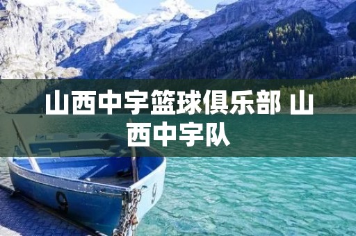 山西中宇篮球俱乐部 山西中宇队