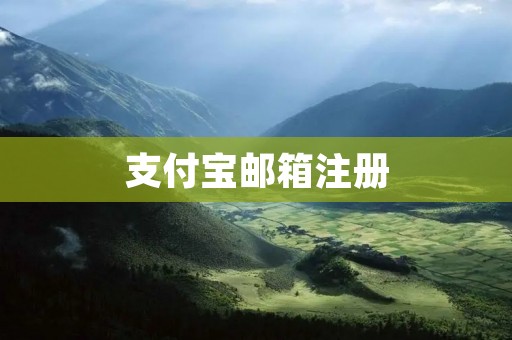支付宝邮箱注册:便捷安全的开启支付宝之门
