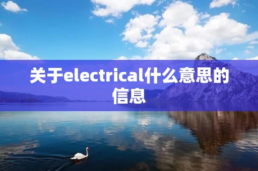 关于electrical什么意思的信息