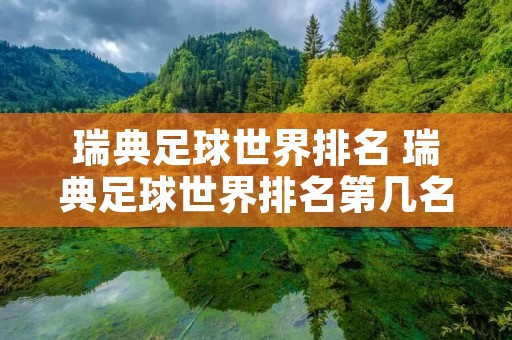 瑞典足球世界排名 瑞典足球世界排名第几名