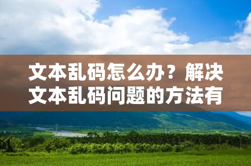 文本乱码怎么办?解决文本乱码问题的方法有哪些?在日常使用电脑或移动设备时,我们有时会遇到文本乱码的情况,导致文字无法正常显示或阅读。本文将介绍一些常见的文本乱码问题及其解决方法,帮助大家更好地应对这一问题。