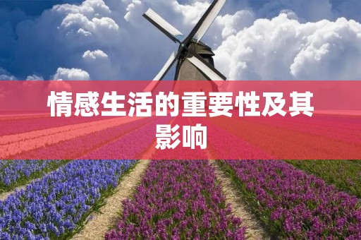 情感生活的重要性及其影响