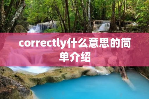 correctly什么意思的简单介绍