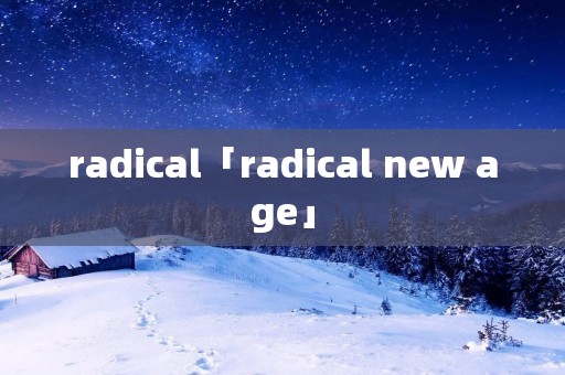 radical「radical new age」