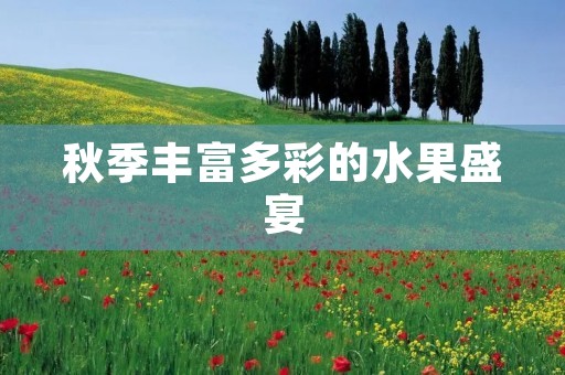 秋季丰富多彩的水果盛宴