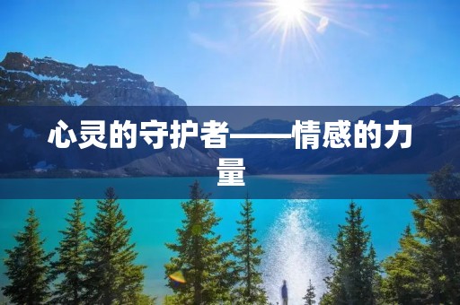 心灵的守护者——情感的力量