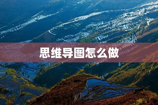 思维导图怎么做