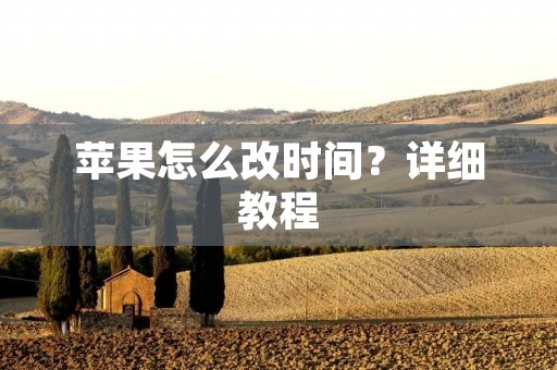 苹果怎么改时间?详细教程