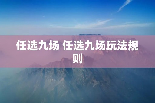 任选九场 任选九场玩法规则