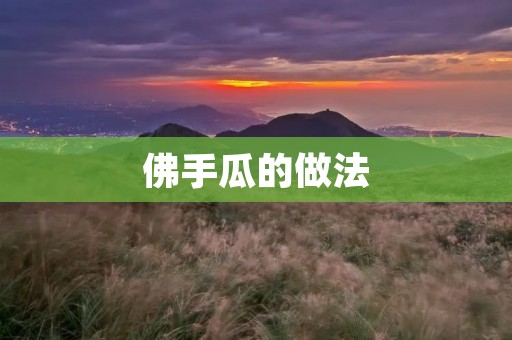 佛手瓜的做法:美味佛手瓜炒肉片