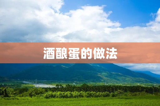 酒酿蛋的做法:甜美醇香的传统美食