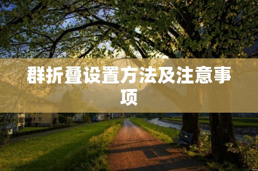 群折叠设置方法及注意事项