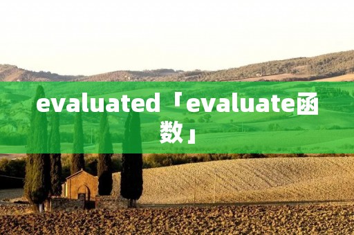 evaluated「evaluate函数」