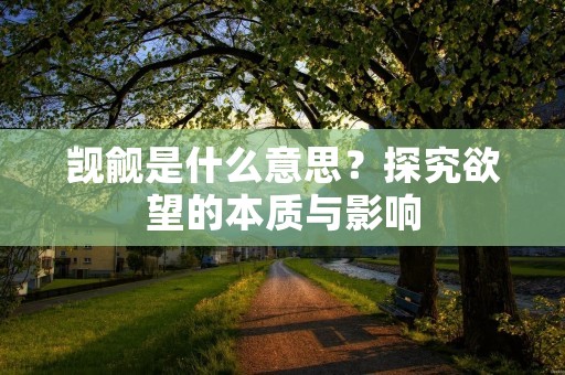 觊觎是什么意思？探究欲望的本质与影响