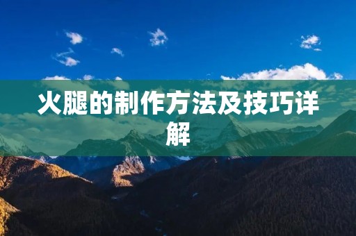 火腿的制作方法及技巧详解