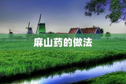 麻山药的做法:营养丰富的美味佳肴
