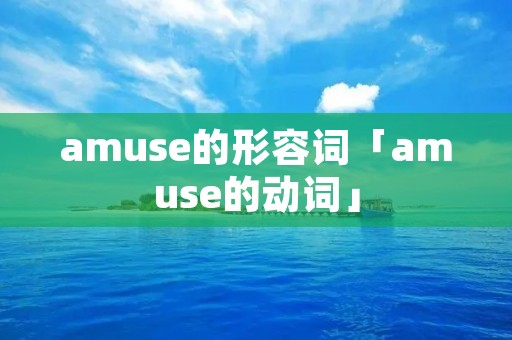 amuse的形容词「amuse的动词」