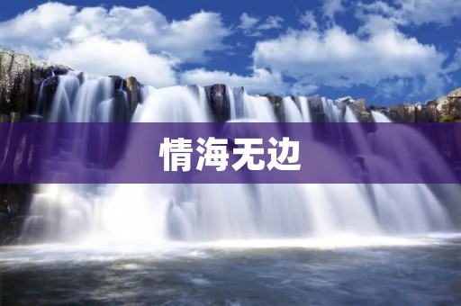 情海无边：探寻人生的爱与悲