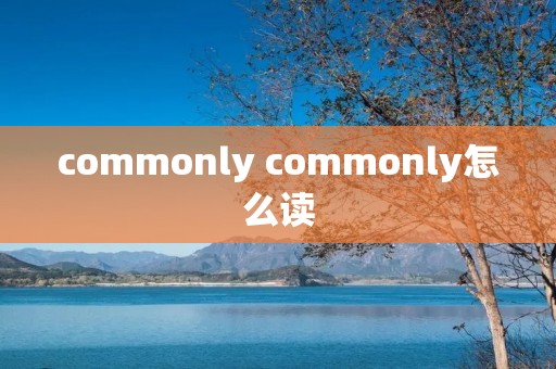 commonly commonly怎么读