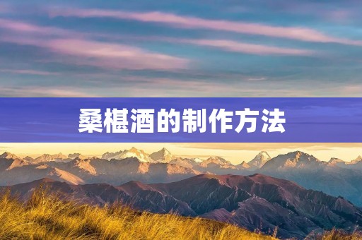 桑椹酒的制作方法