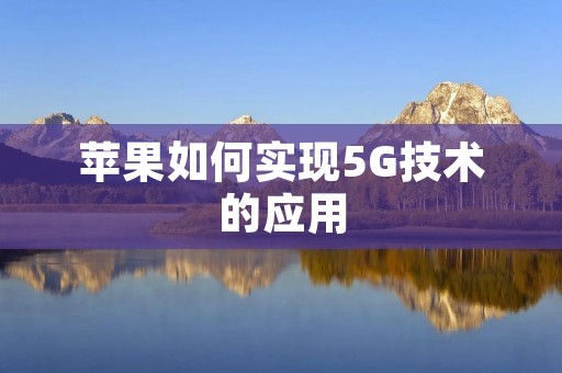 苹果如何实现5G技术的应用