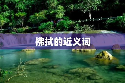 拂拭的近义词:擦拭、抹拭、揩拭、擦亮、抹亮、拭去、擦去、抹去、揩去、擦净、抹净、拭净、擦洗、抹洗、拭洗。