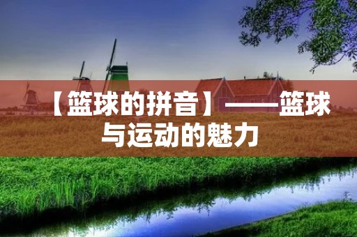 【篮球的拼音】——篮球与运动的魅力