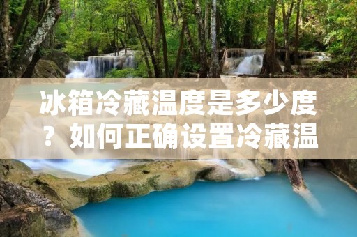 冰箱冷藏温度是多少度?如何正确设置冷藏温度?这是许多人在使用冰箱时经常遇到的问题。冷藏温度的设置对于食物的保鲜和储存起着至关重要的作用。本文将为您详细介绍冰箱冷藏温度的合适范围以及正确的设置方法。 冰箱冷藏温度是多少度?如何正确设置冷藏温度?这是许多人在使用冰箱时经常遇到的问题。冷藏温度的设置对于食物的保鲜和储存起着至关重要的作用。本文将为您详细介绍冰箱冷藏温度的合适范围以及正确的设置方法。