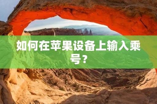 如何在苹果设备上输入乘号?