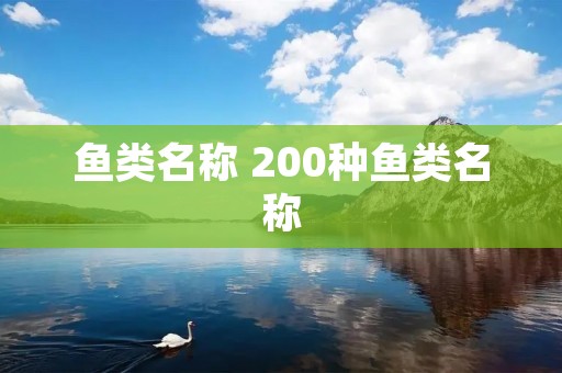 鱼类名称 200种鱼类名称